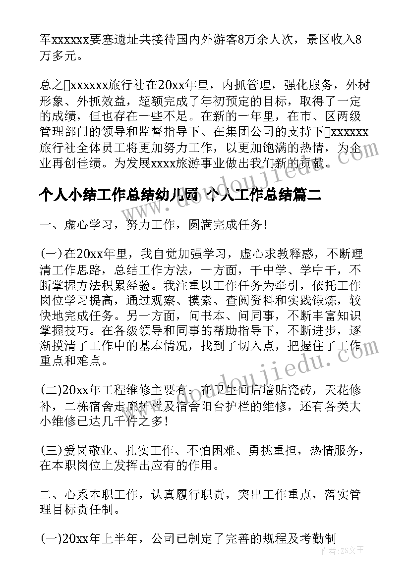 最新个人小结工作总结幼儿园 个人工作总结(实用6篇)