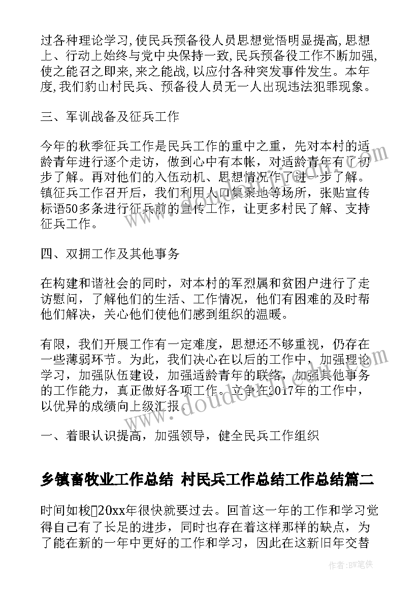 最新乡镇畜牧业工作总结 村民兵工作总结工作总结(大全5篇)