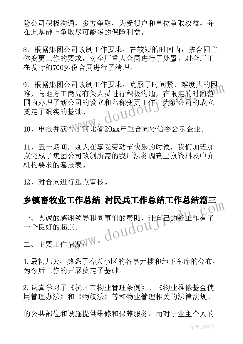 最新乡镇畜牧业工作总结 村民兵工作总结工作总结(大全5篇)