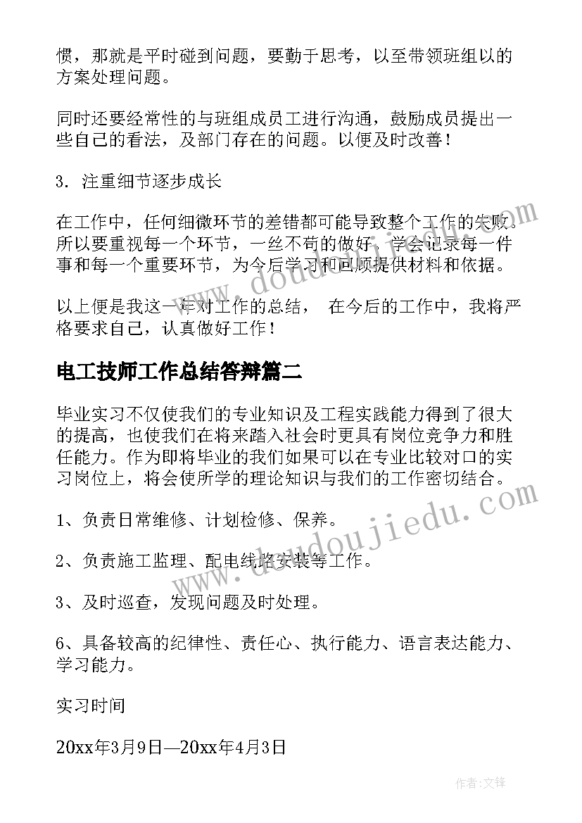 2023年电工技师工作总结答辩(优秀6篇)