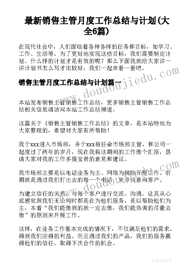 最新销售主管月度工作总结与计划(大全6篇)