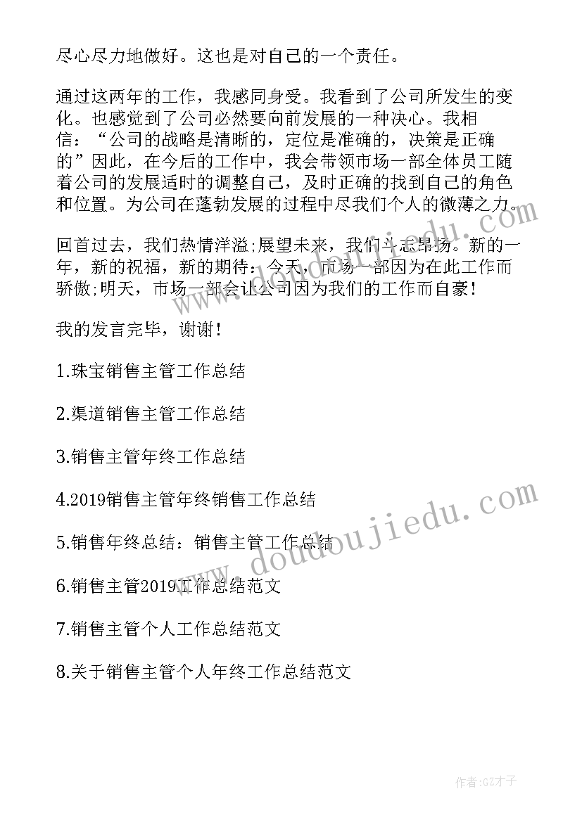 最新销售主管月度工作总结与计划(大全6篇)