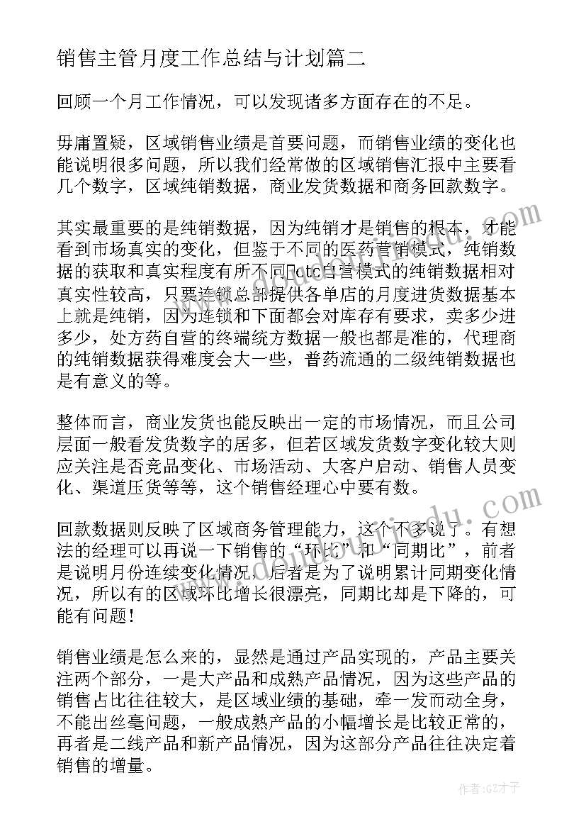 最新销售主管月度工作总结与计划(大全6篇)