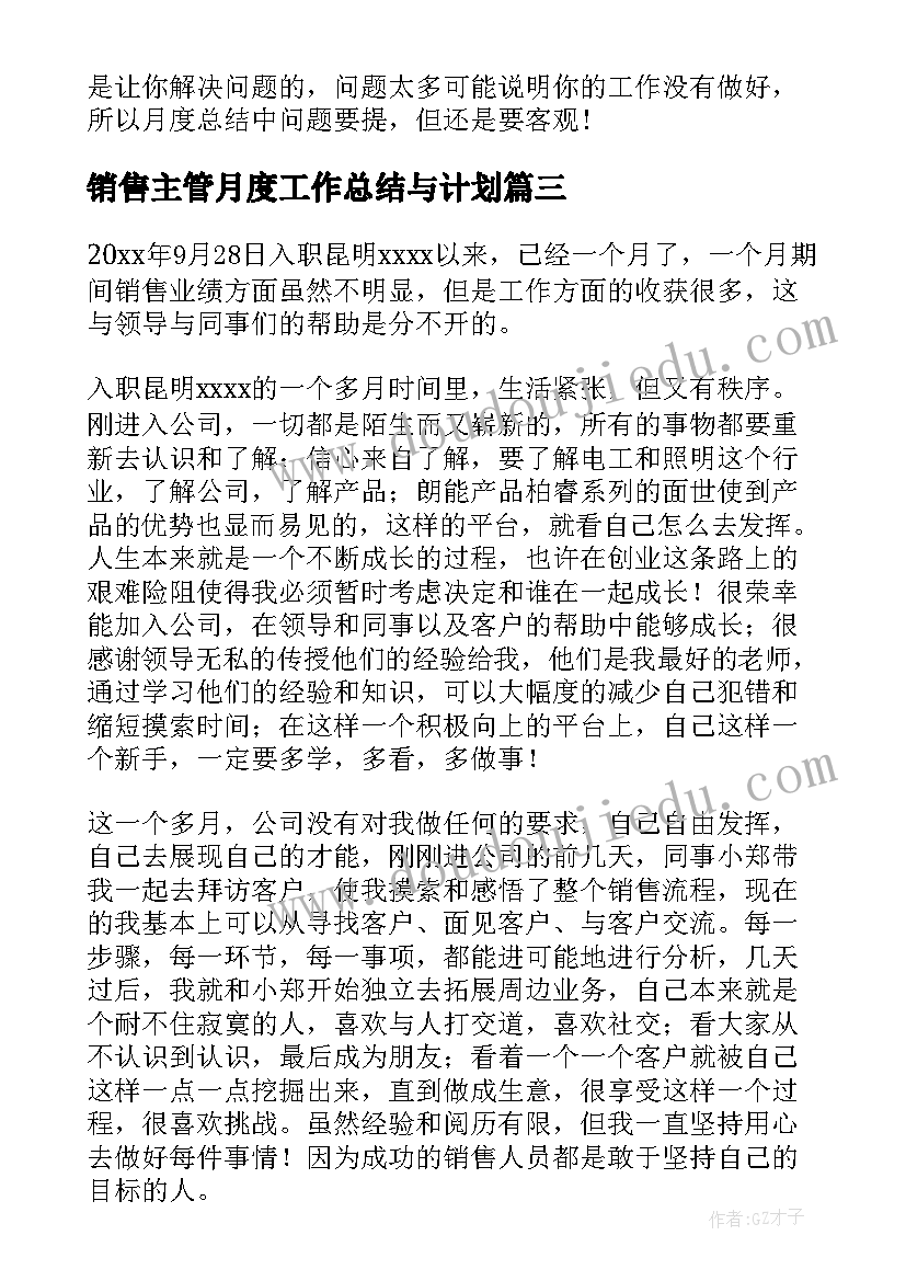 最新销售主管月度工作总结与计划(大全6篇)