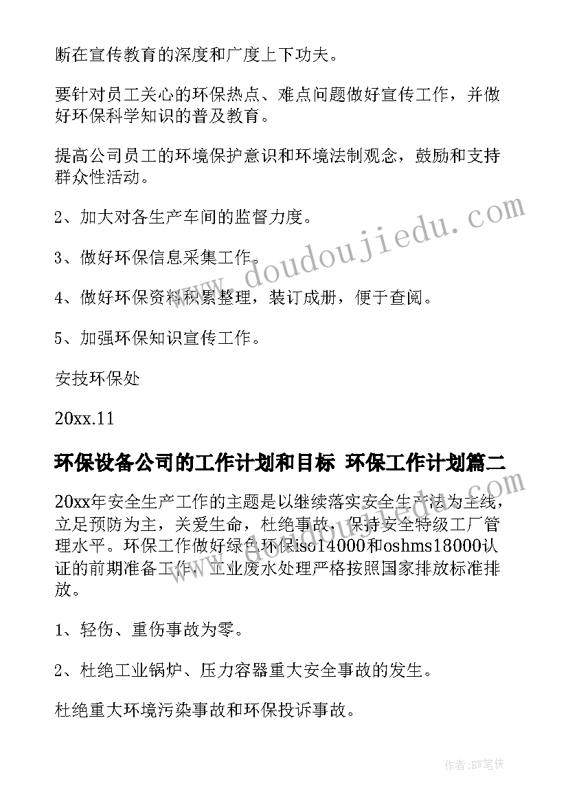 2023年环保设备公司的工作计划和目标 环保工作计划(汇总6篇)