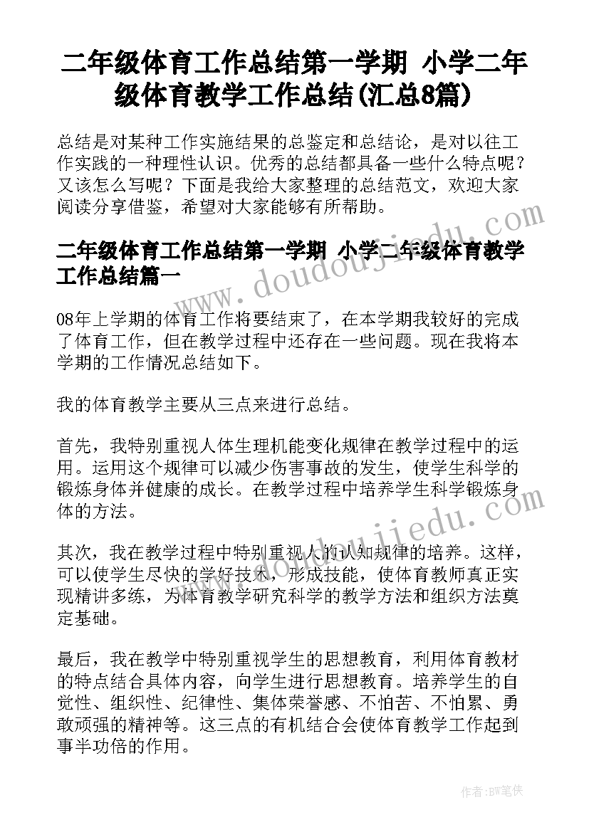 二年级体育工作总结第一学期 小学二年级体育教学工作总结(汇总8篇)