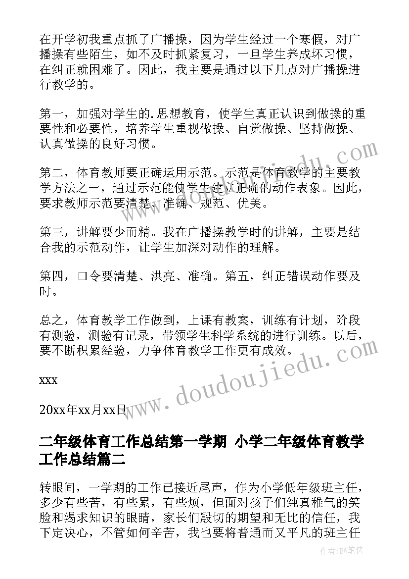 二年级体育工作总结第一学期 小学二年级体育教学工作总结(汇总8篇)