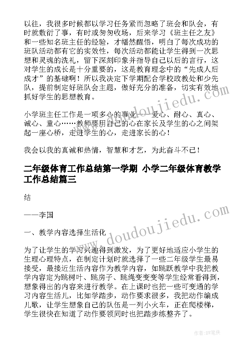 二年级体育工作总结第一学期 小学二年级体育教学工作总结(汇总8篇)