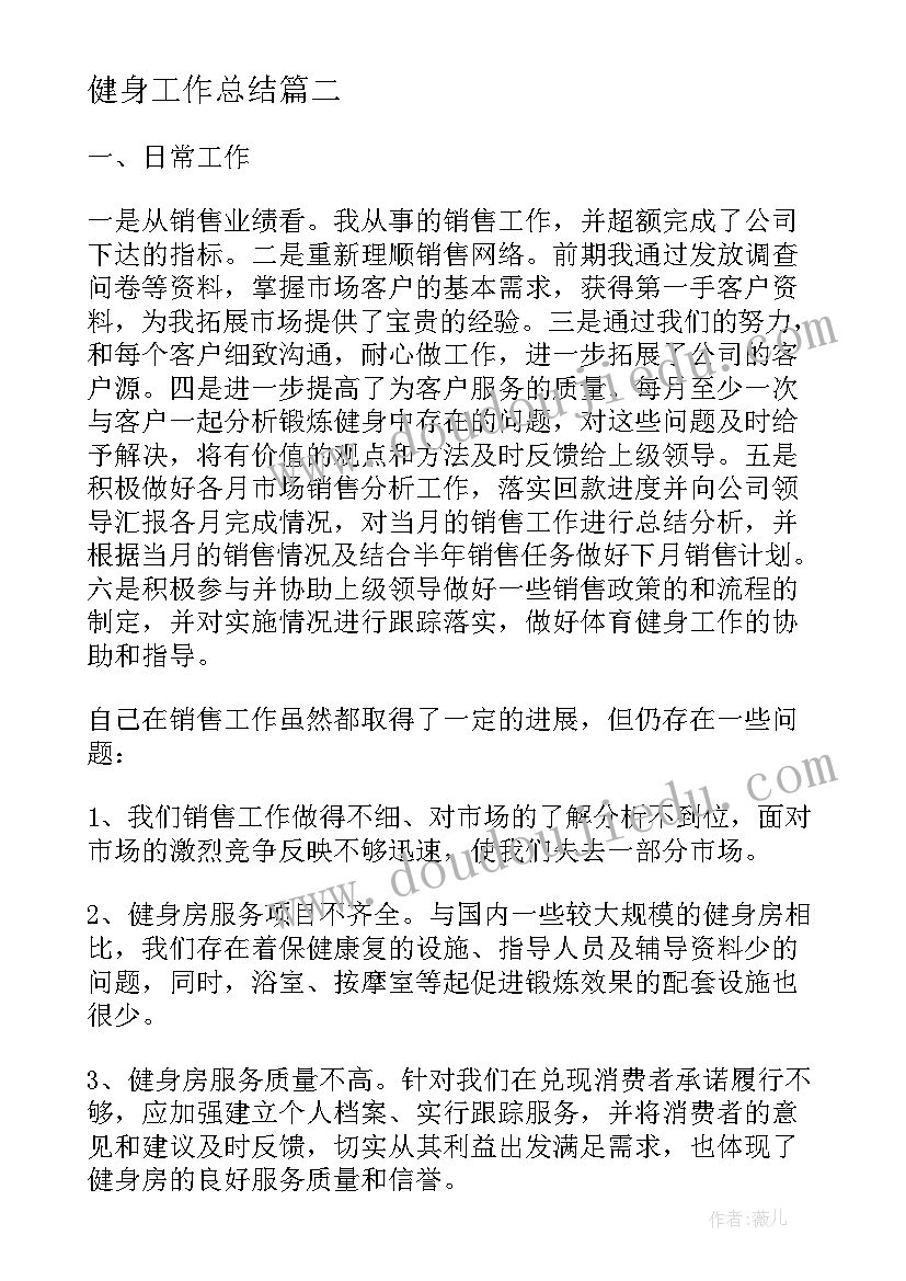 最新健身工作总结(实用9篇)