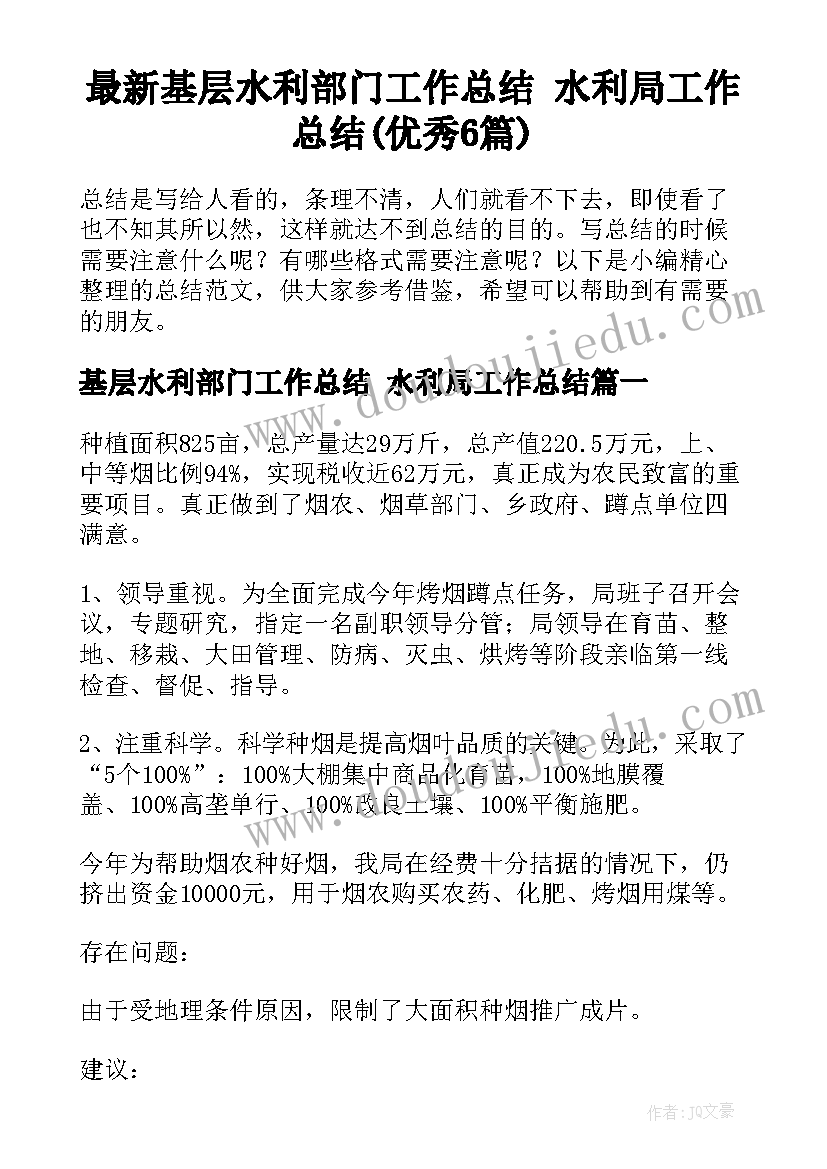 最新基层水利部门工作总结 水利局工作总结(优秀6篇)