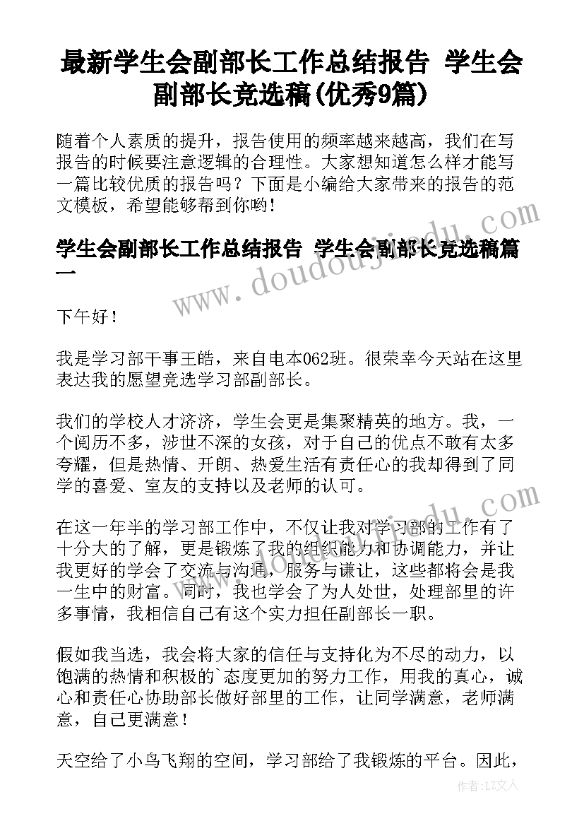 最新学生会副部长工作总结报告 学生会副部长竞选稿(优秀9篇)