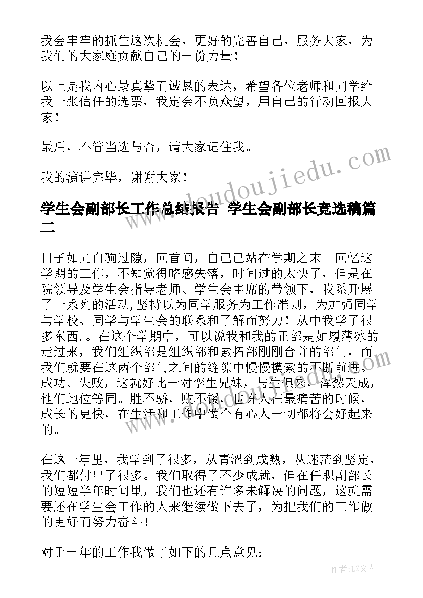 最新学生会副部长工作总结报告 学生会副部长竞选稿(优秀9篇)