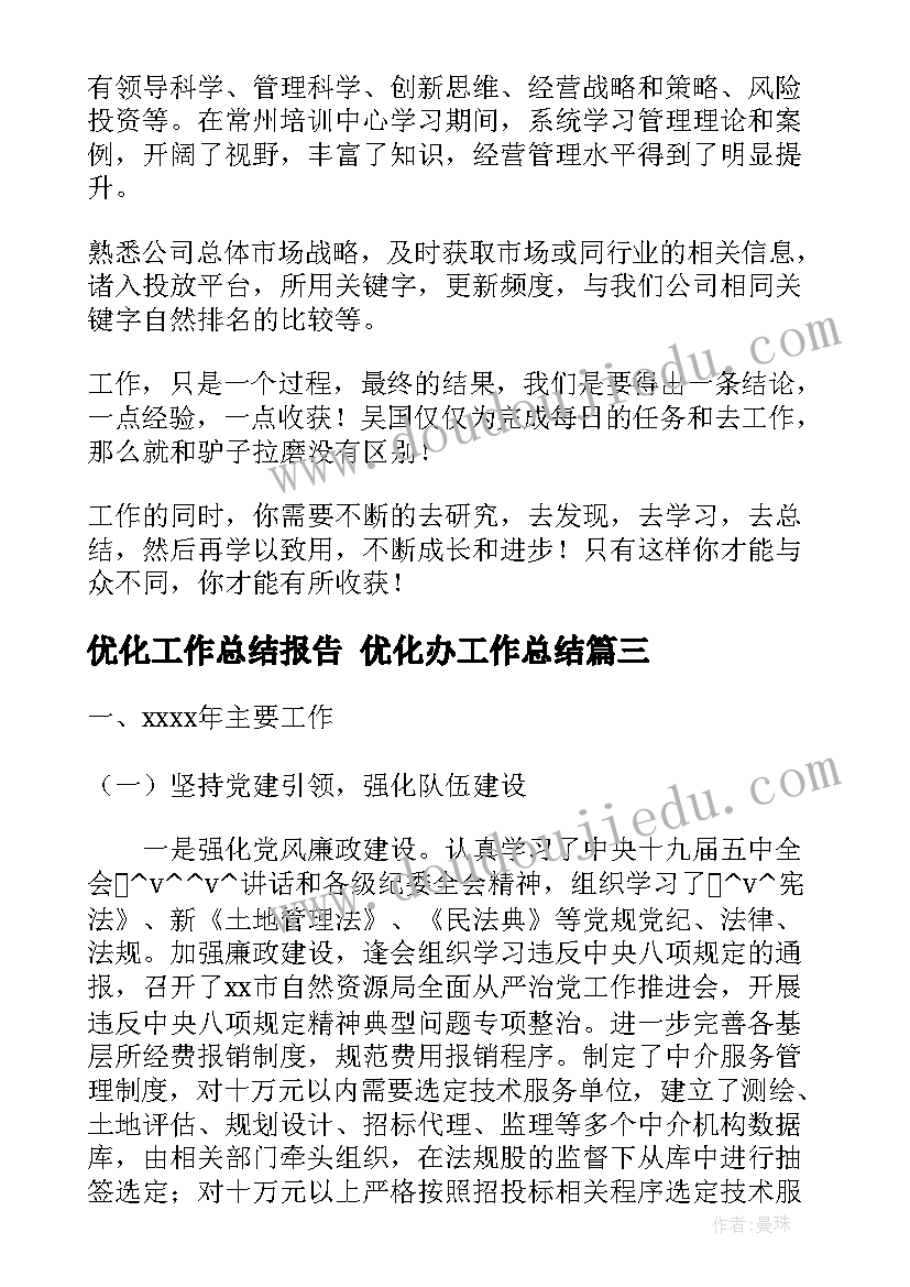 2023年优化工作总结报告 优化办工作总结(汇总9篇)