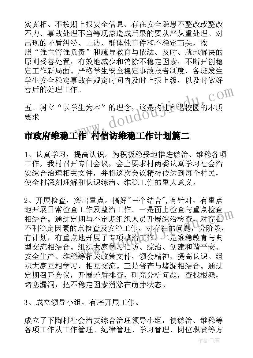 最新市政府维稳工作 村信访维稳工作计划(实用10篇)