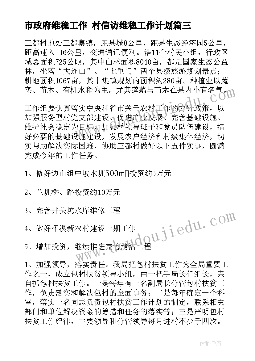 最新市政府维稳工作 村信访维稳工作计划(实用10篇)