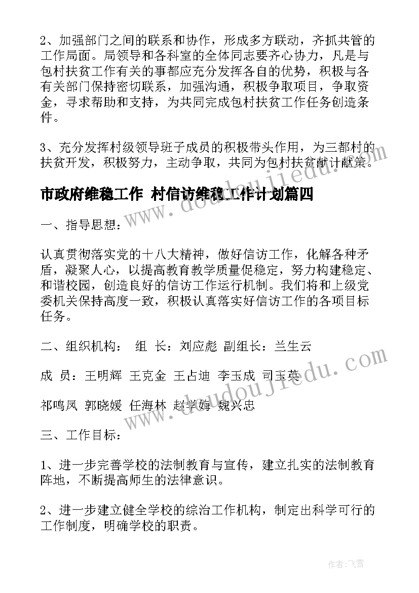 最新市政府维稳工作 村信访维稳工作计划(实用10篇)