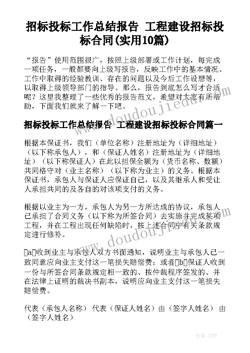 招标投标工作总结报告 工程建设招标投标合同(实用10篇)