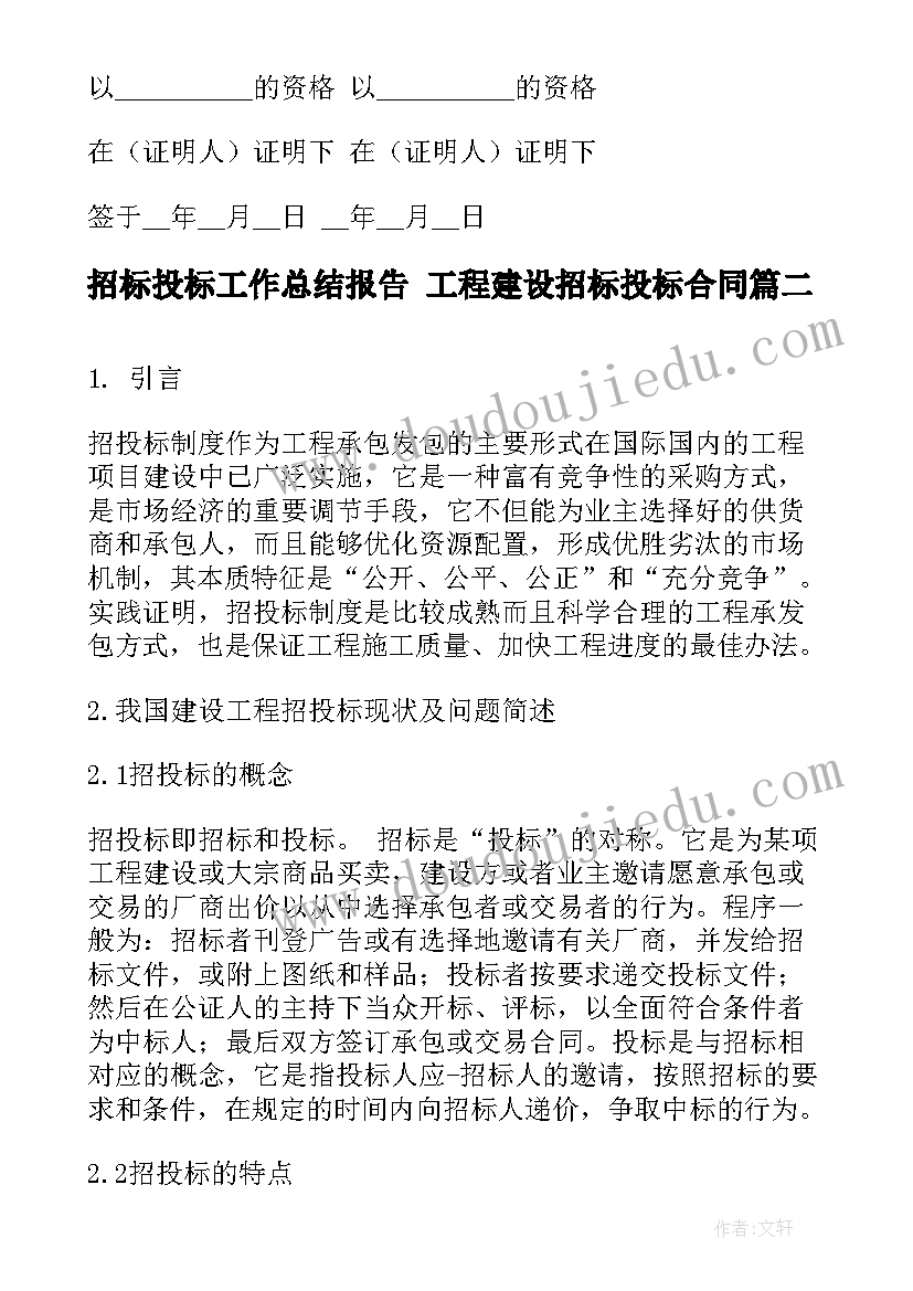 招标投标工作总结报告 工程建设招标投标合同(实用10篇)