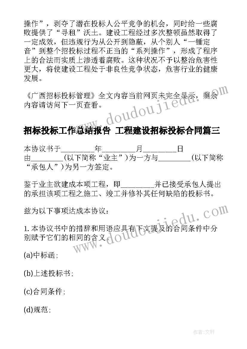 招标投标工作总结报告 工程建设招标投标合同(实用10篇)