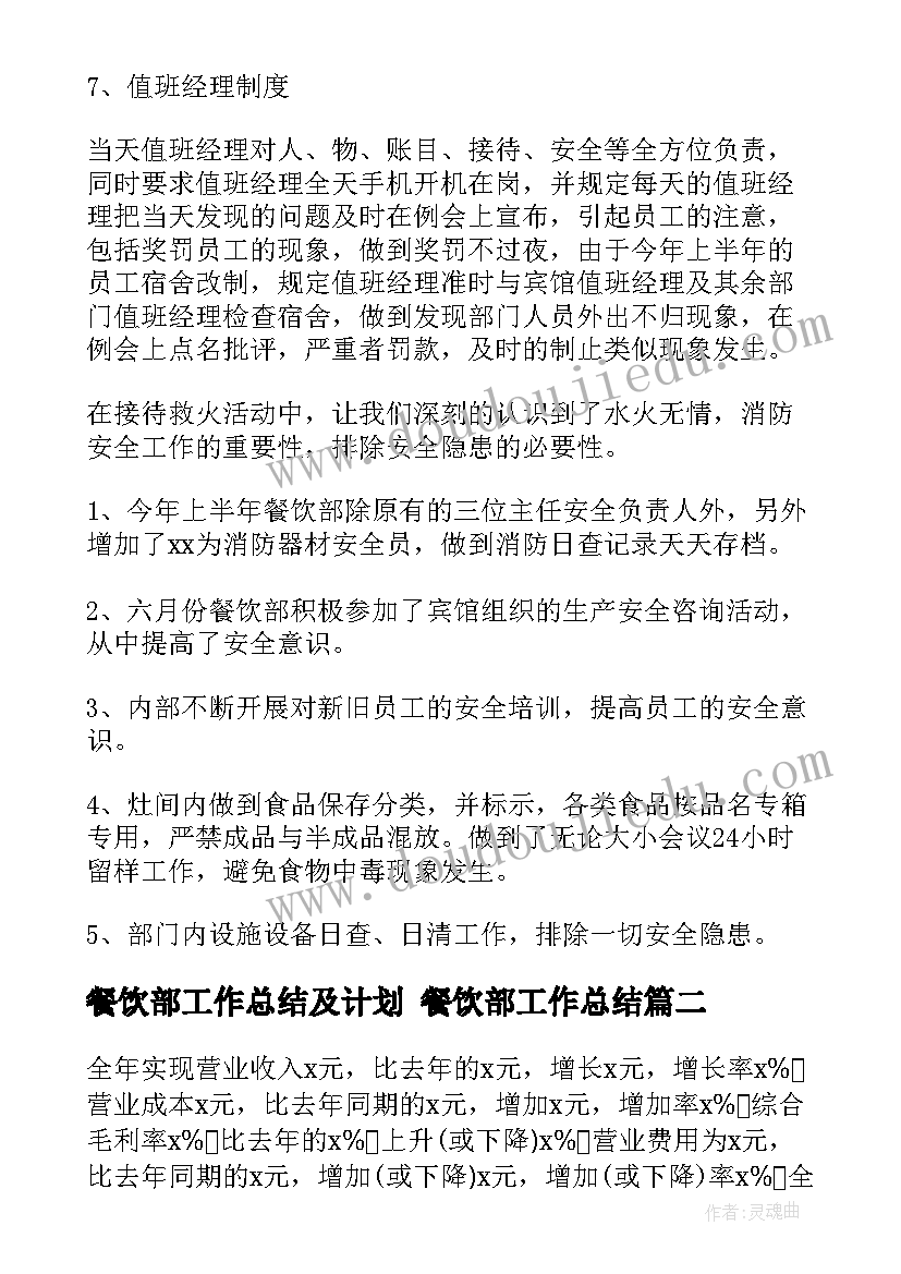 餐饮部工作总结及计划 餐饮部工作总结(优秀7篇)