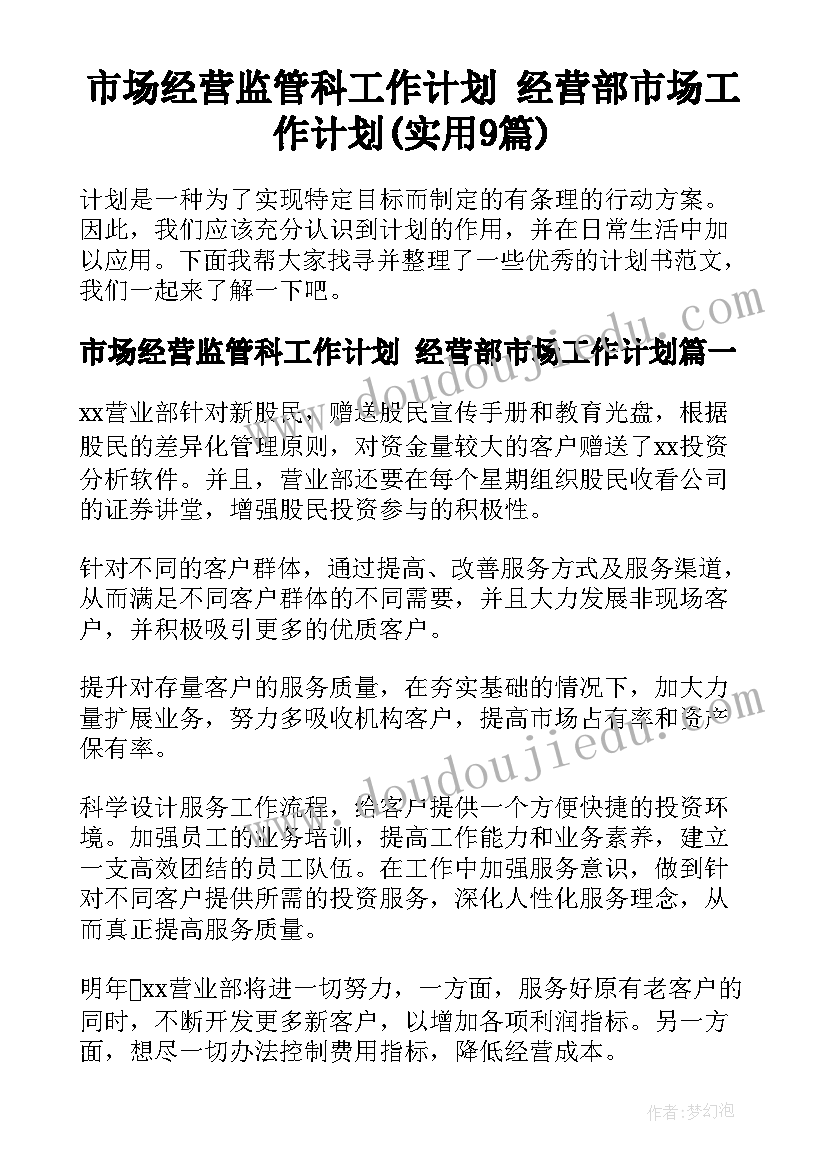 市场经营监管科工作计划 经营部市场工作计划(实用9篇)