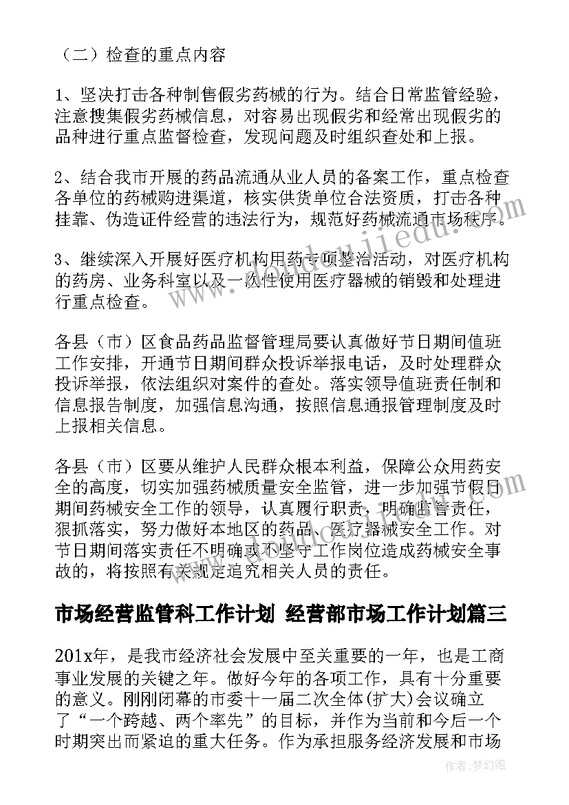 市场经营监管科工作计划 经营部市场工作计划(实用9篇)