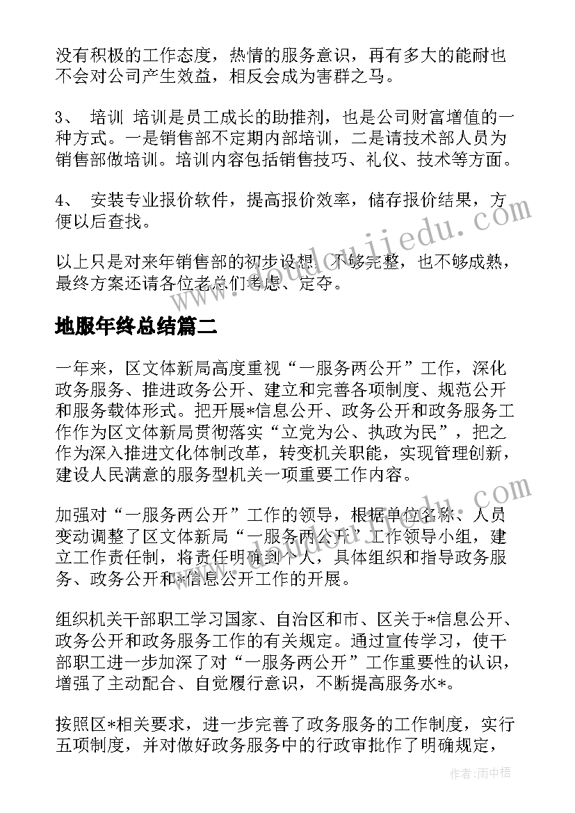 最新地服年终总结(大全8篇)