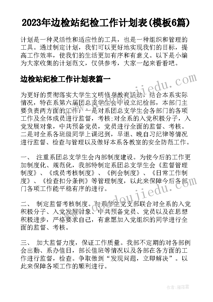 2023年边检站纪检工作计划表(模板6篇)