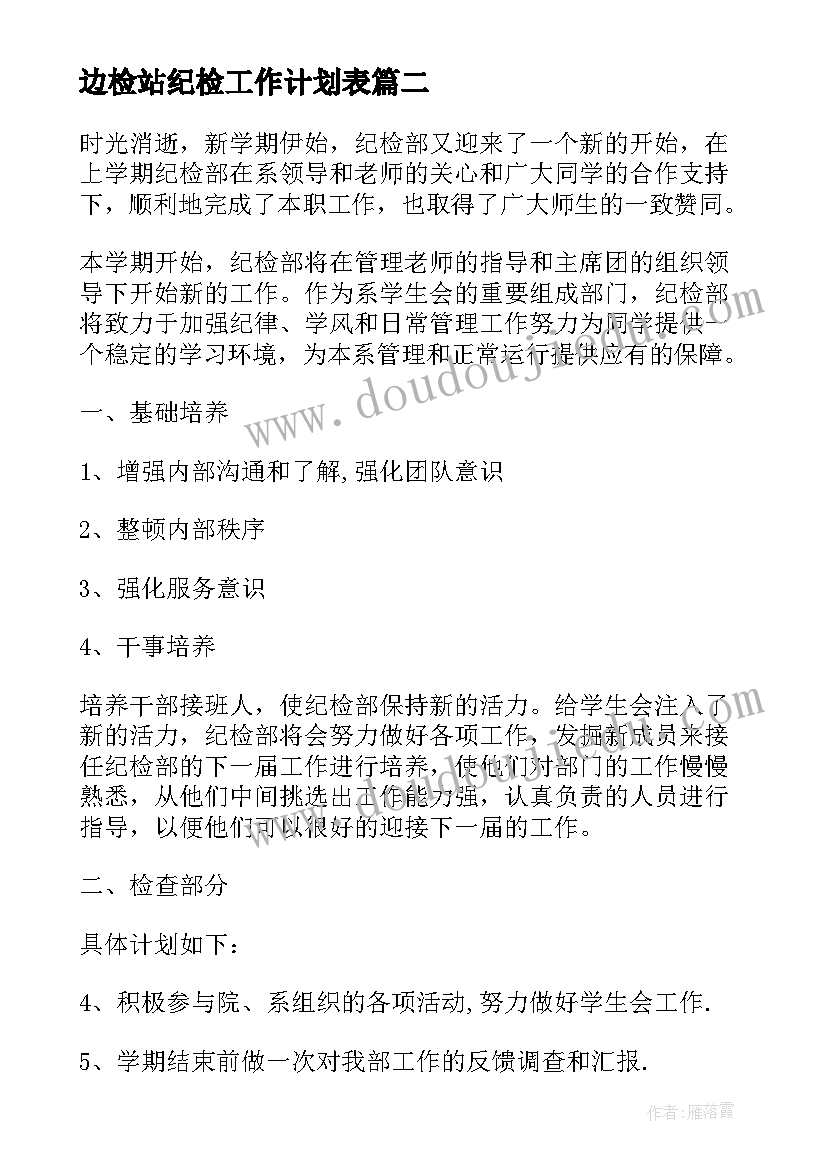 2023年边检站纪检工作计划表(模板6篇)