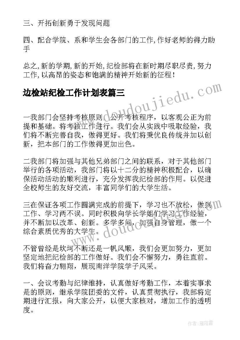 2023年边检站纪检工作计划表(模板6篇)