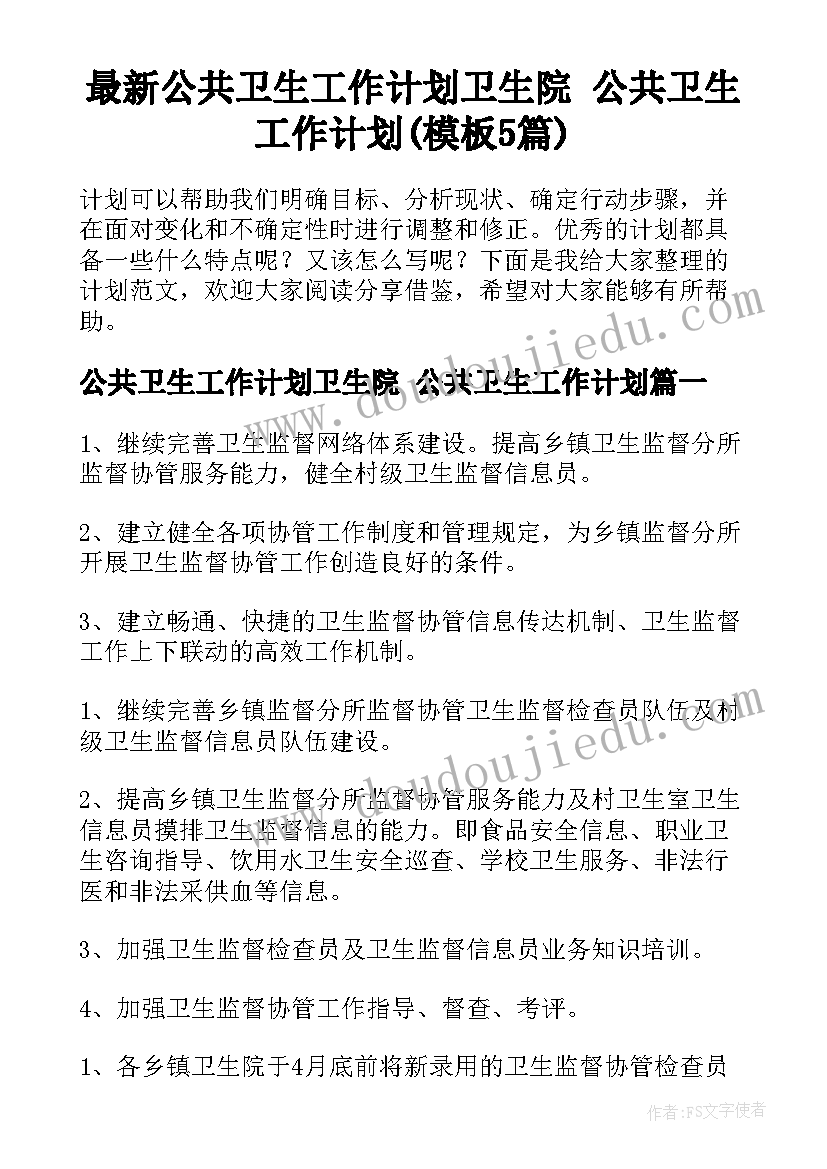 最新公共卫生工作计划卫生院 公共卫生工作计划(模板5篇)