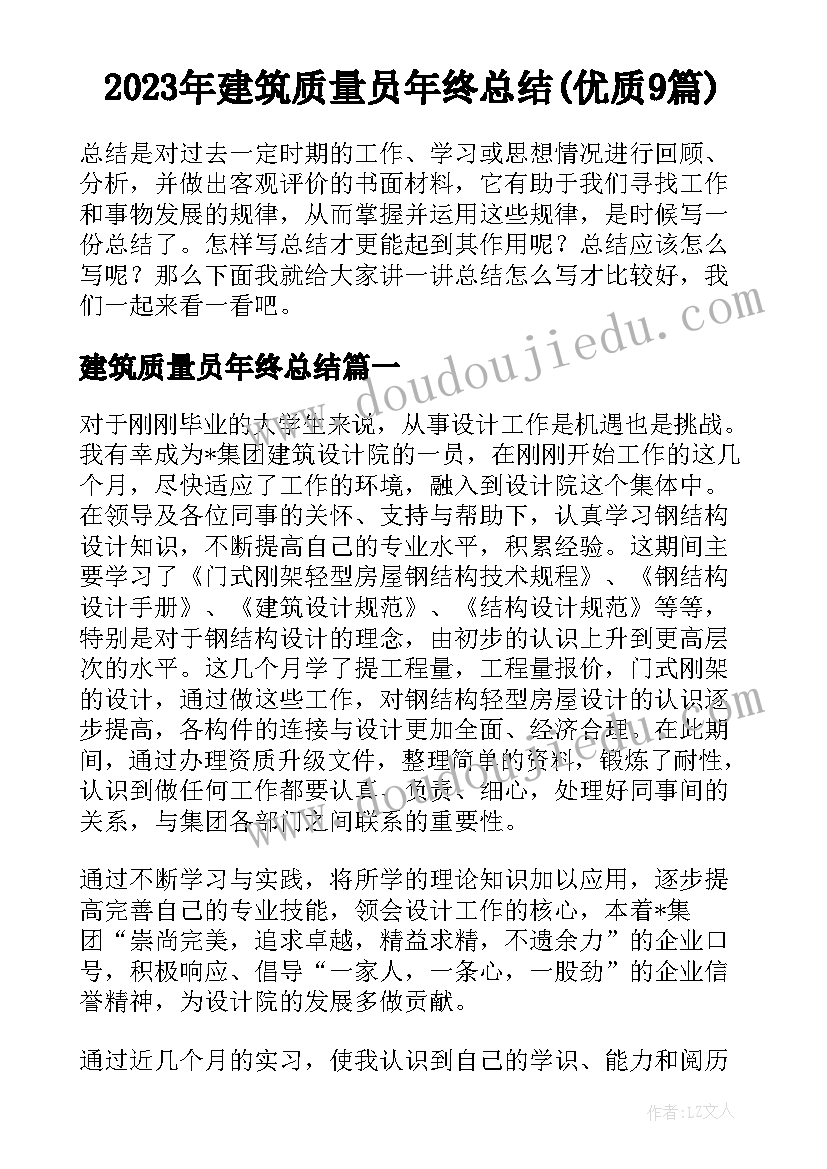 2023年建筑质量员年终总结(优质9篇)