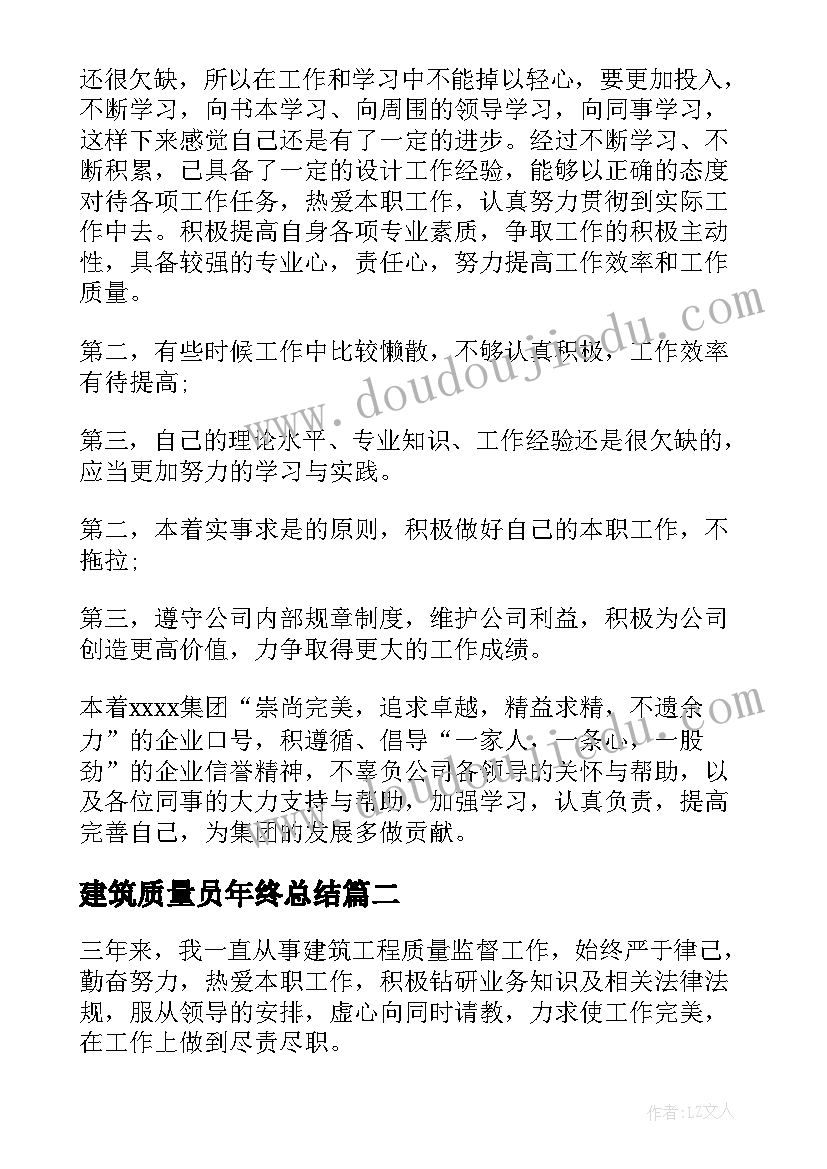 2023年建筑质量员年终总结(优质9篇)