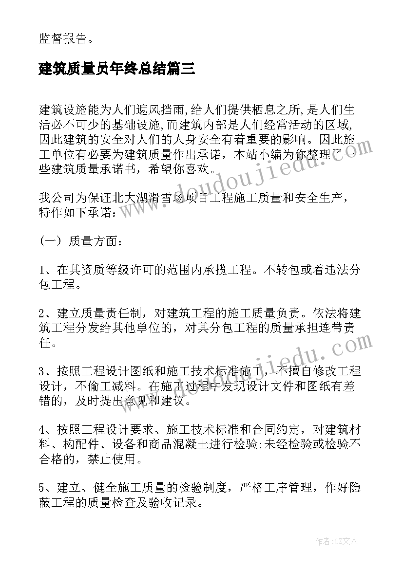 2023年建筑质量员年终总结(优质9篇)