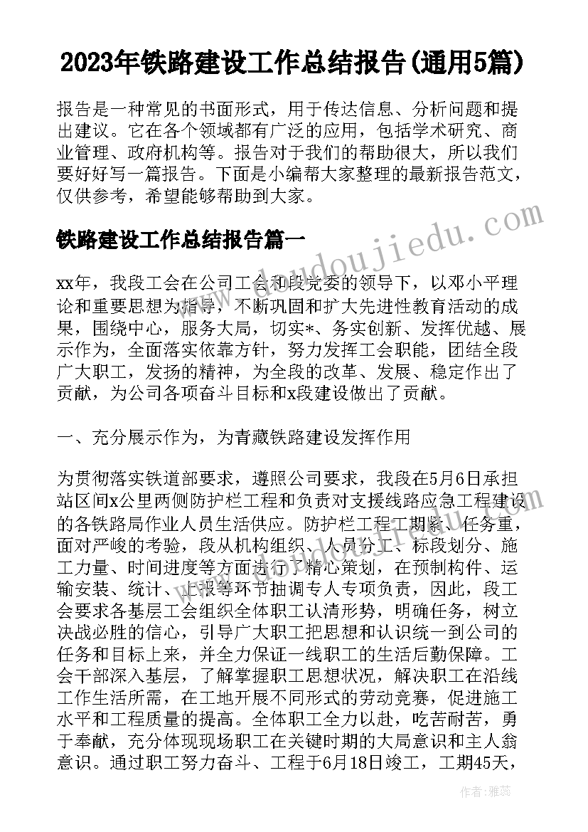 2023年铁路建设工作总结报告(通用5篇)