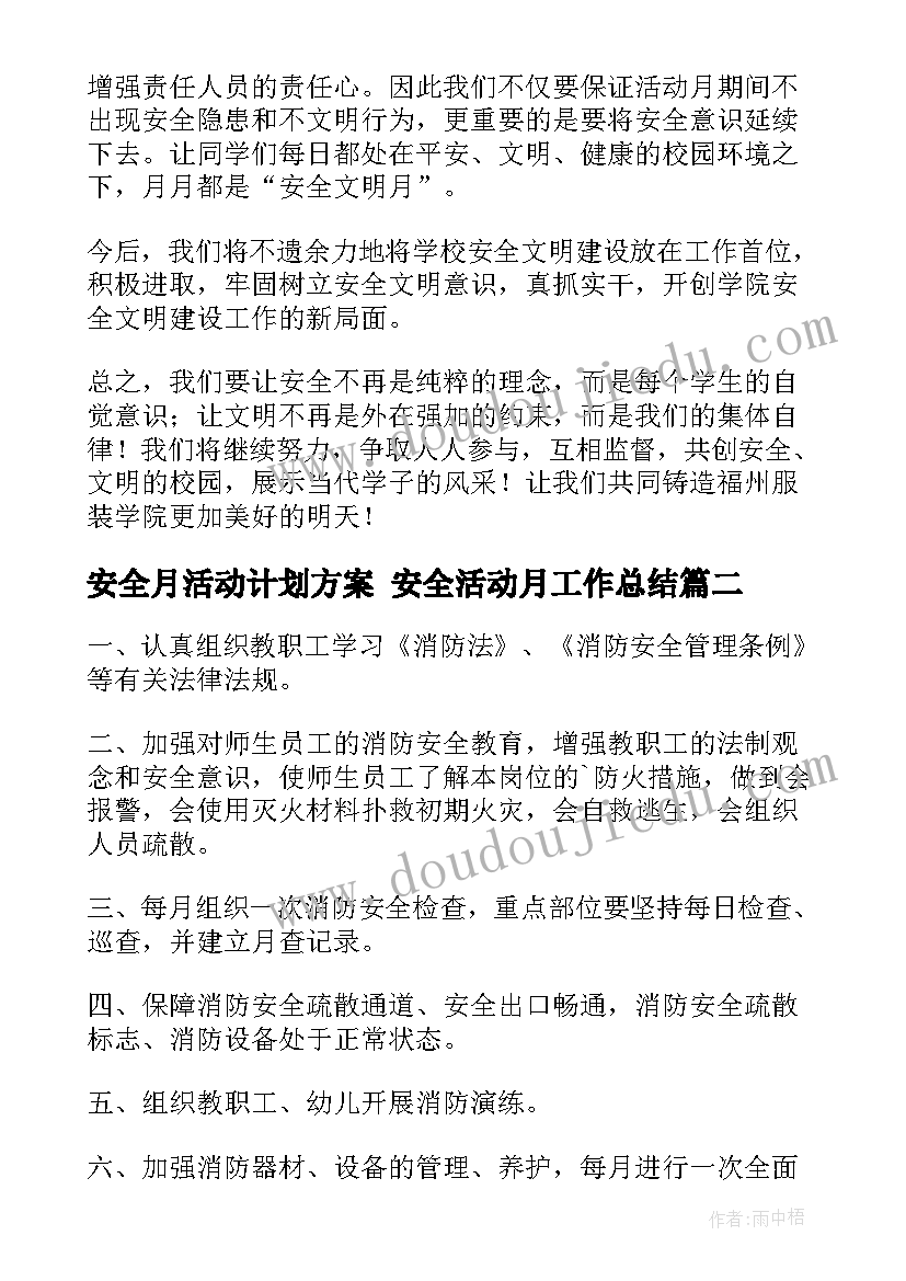 2023年安全月活动计划方案 安全活动月工作总结(通用10篇)