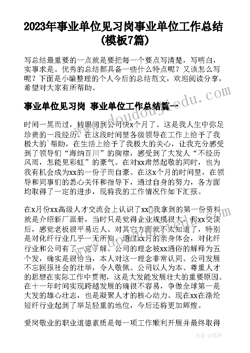 2023年事业单位见习岗 事业单位工作总结(模板7篇)