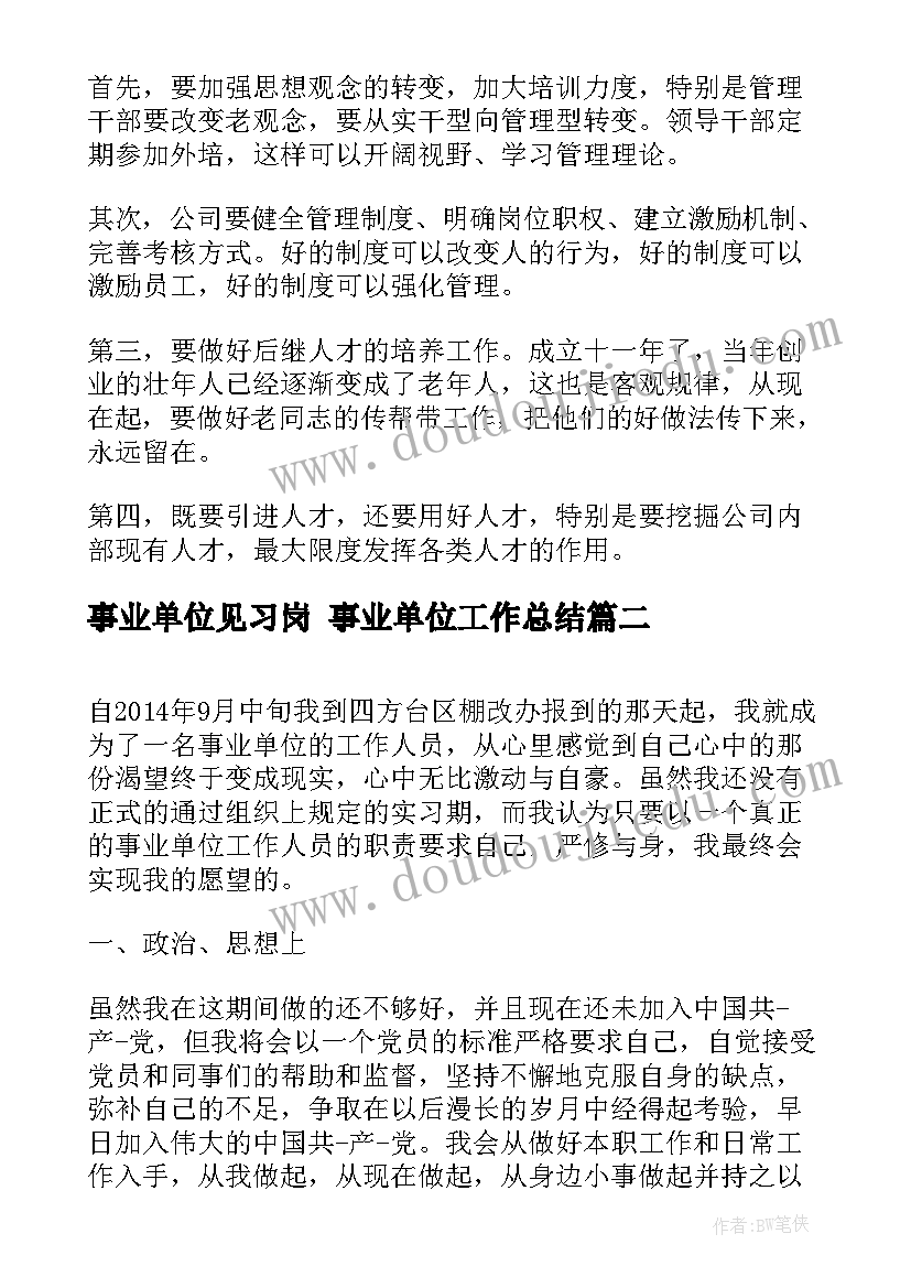 2023年事业单位见习岗 事业单位工作总结(模板7篇)