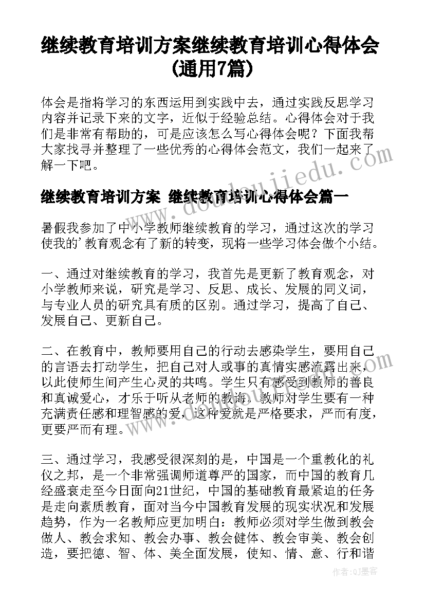 继续教育培训方案 继续教育培训心得体会(通用7篇)