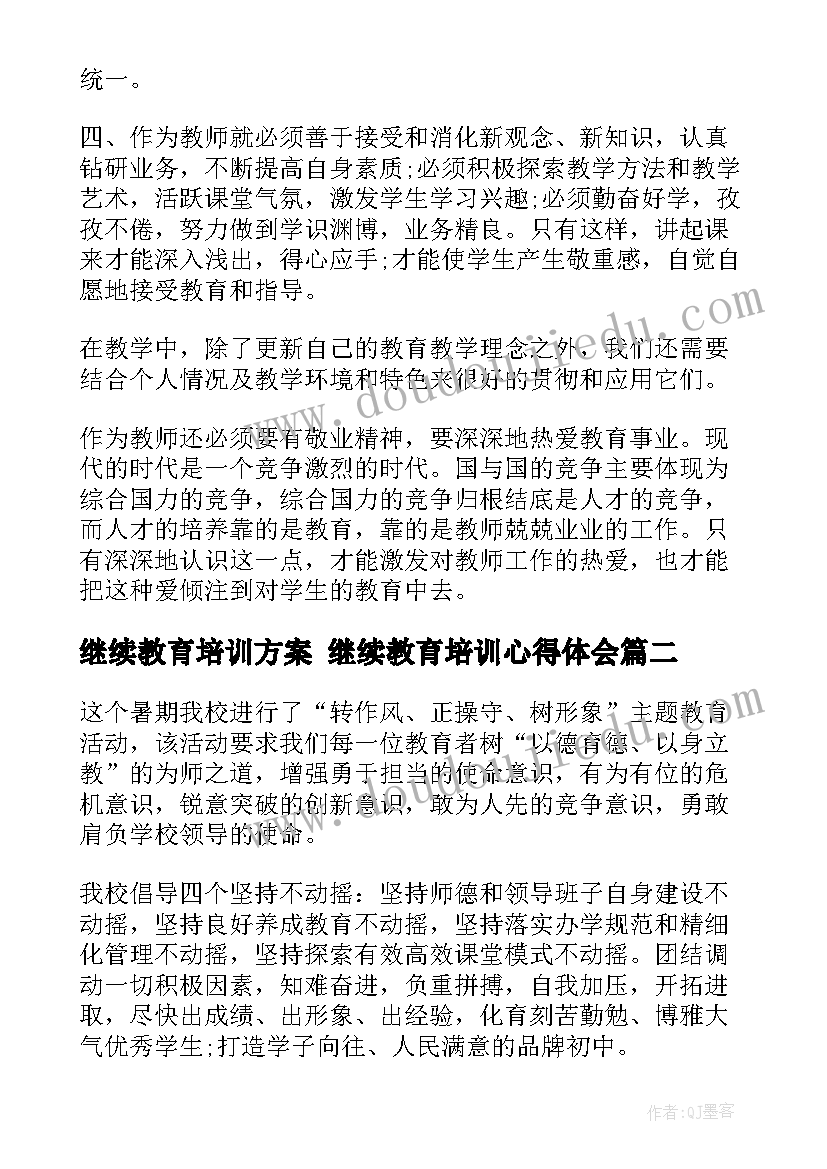 继续教育培训方案 继续教育培训心得体会(通用7篇)