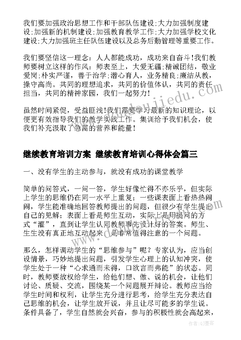 继续教育培训方案 继续教育培训心得体会(通用7篇)