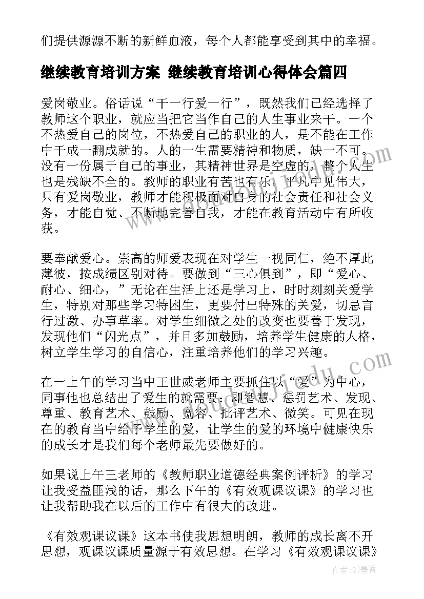 继续教育培训方案 继续教育培训心得体会(通用7篇)