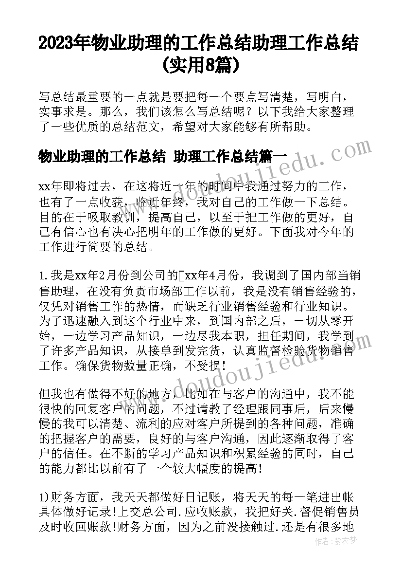 2023年物业助理的工作总结 助理工作总结(实用8篇)