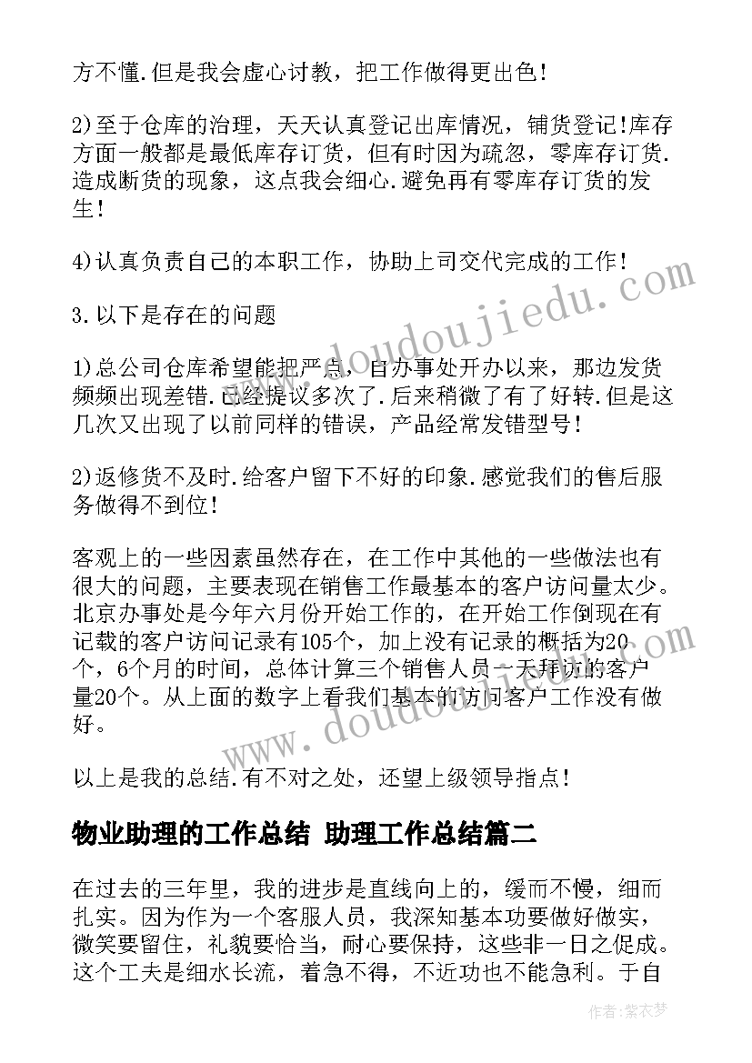 2023年物业助理的工作总结 助理工作总结(实用8篇)