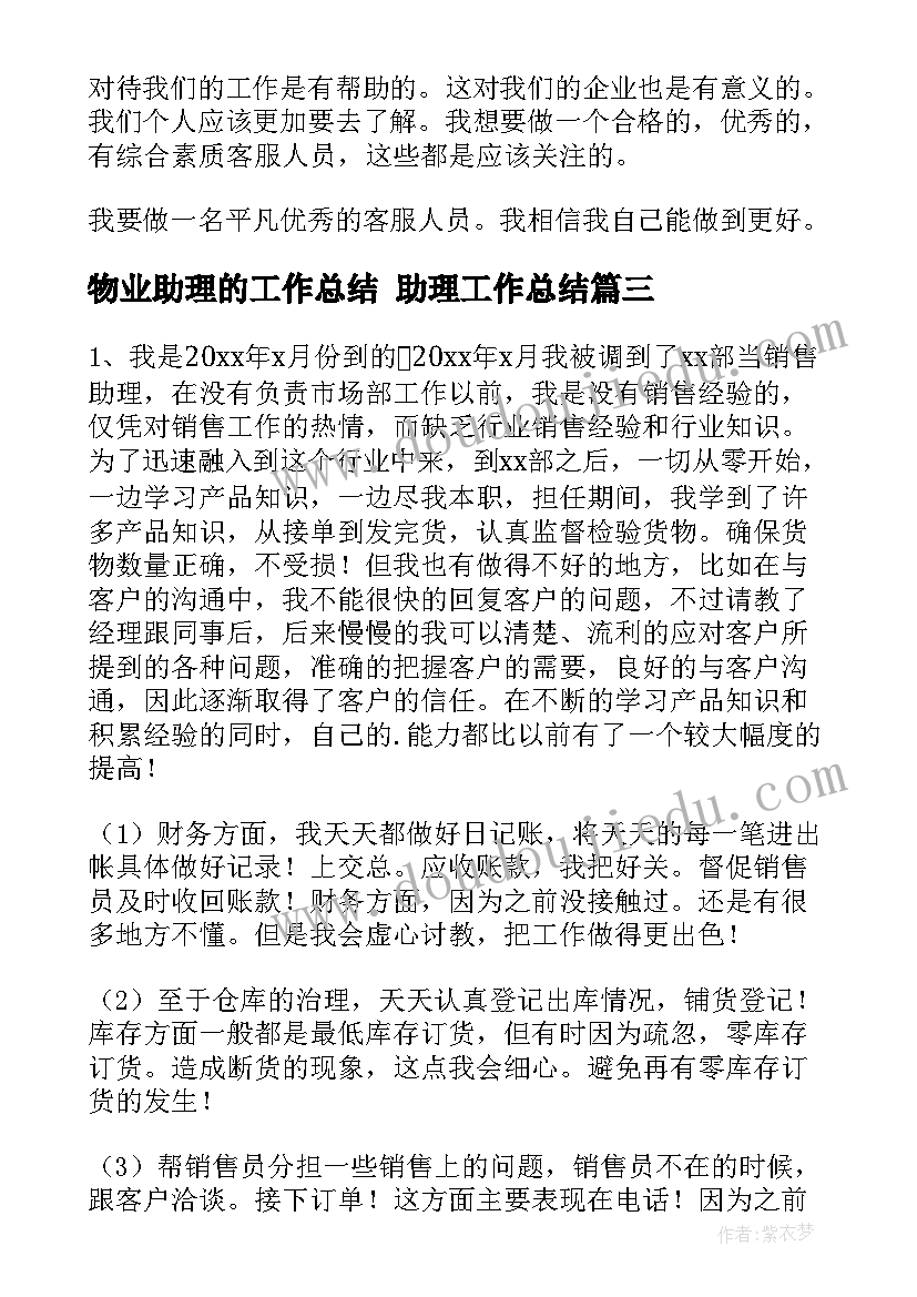 2023年物业助理的工作总结 助理工作总结(实用8篇)