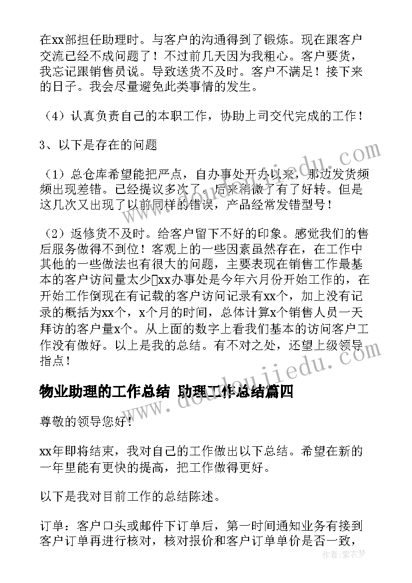 2023年物业助理的工作总结 助理工作总结(实用8篇)