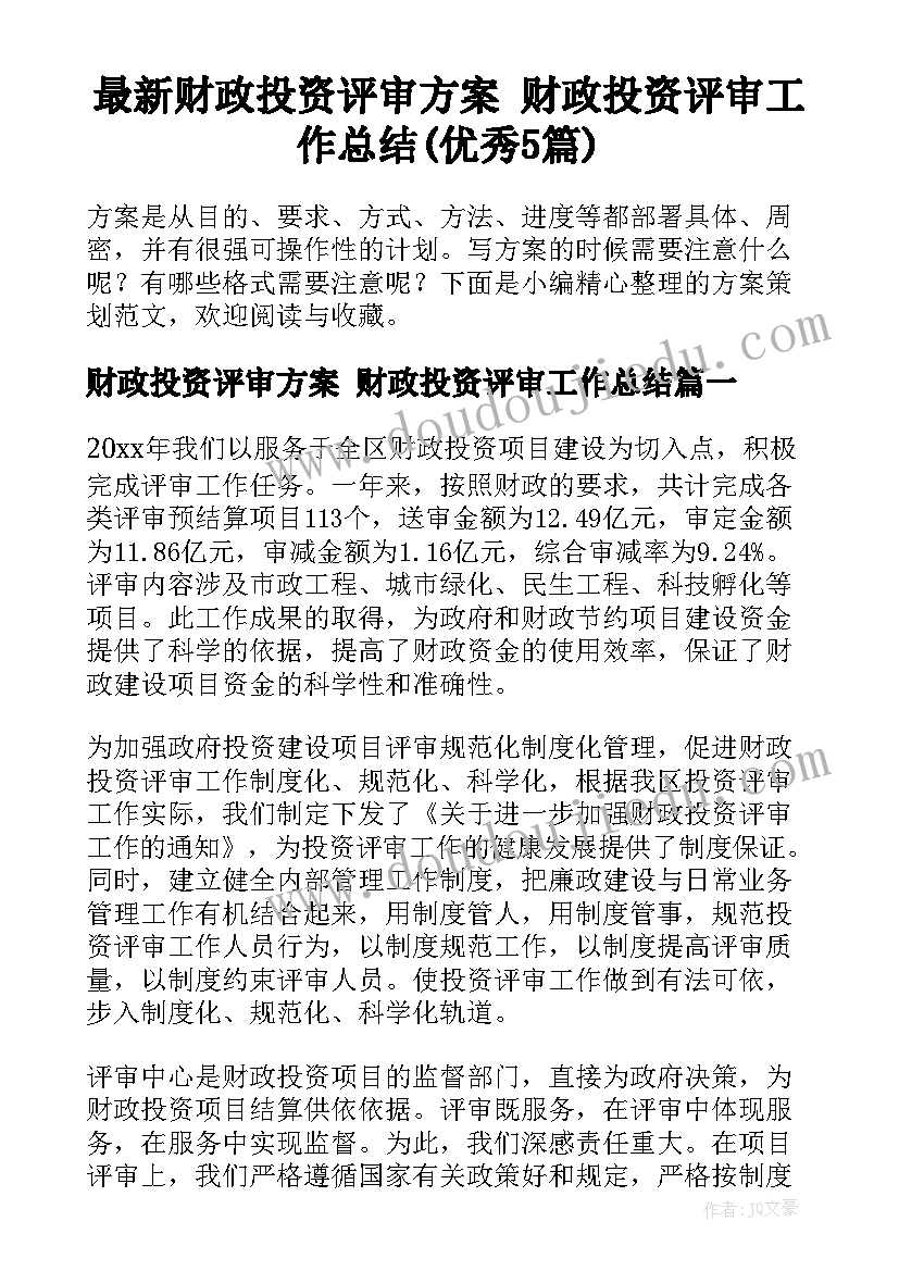 最新财政投资评审方案 财政投资评审工作总结(优秀5篇)