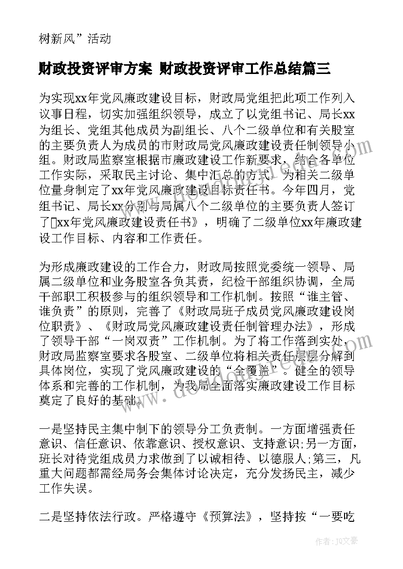 最新财政投资评审方案 财政投资评审工作总结(优秀5篇)