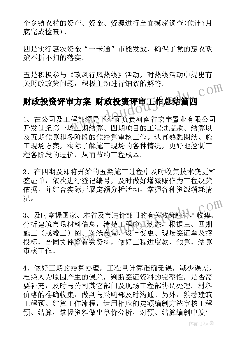 最新财政投资评审方案 财政投资评审工作总结(优秀5篇)