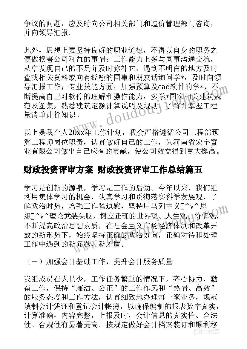 最新财政投资评审方案 财政投资评审工作总结(优秀5篇)